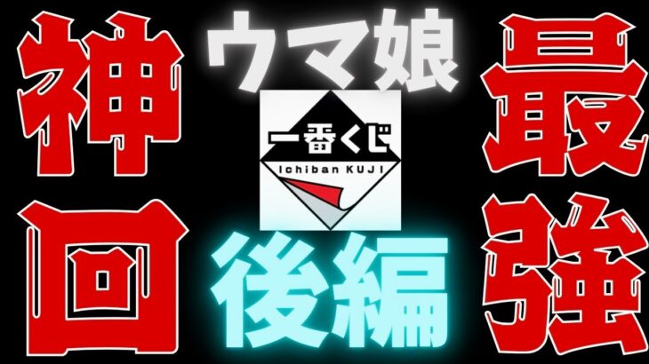 【一番くじ】後編🐎ウマ娘🐎もう信じなくて良いよ。奇跡🌈