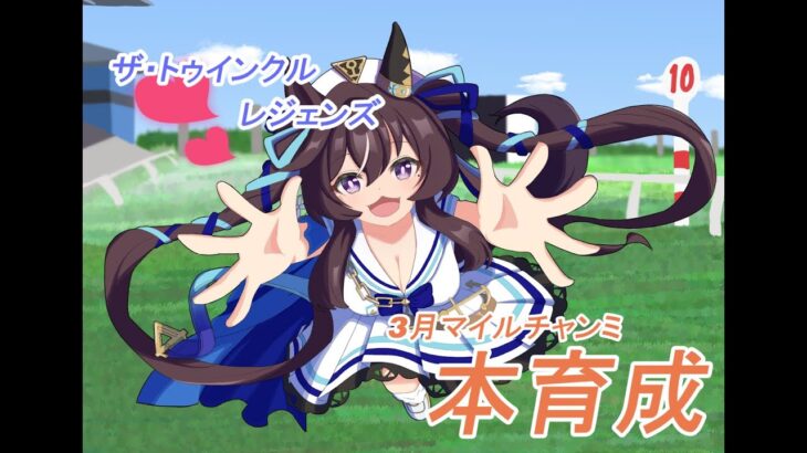 【ウマ娘】3月チャンミR1！とりあえず3勝はするぞぉ～！！更新育成もするよ～！【概要欄見てね！】#ウマ娘