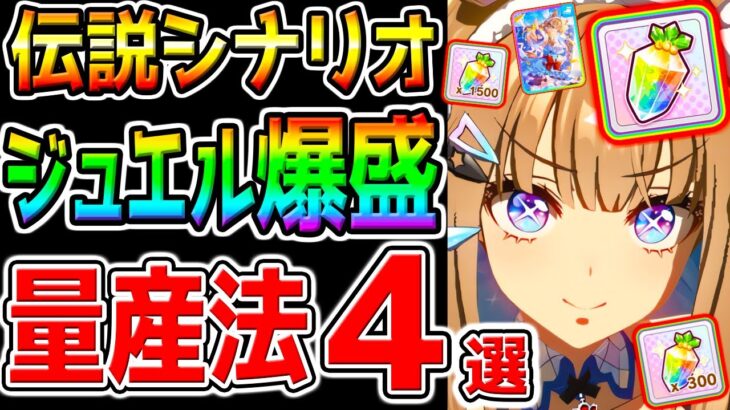 【ウマ娘】絶対稼げる!『ジュエル量産法 ４選！』簡単に石を増やす方法まとめ！革命的自動石増やし･知識･育成法！サポカ編成【ウマ娘プリティーダービー新シナリオ育成法完全版概要欄 因子周回伝説引換券虹結晶