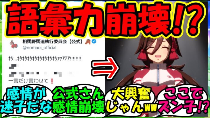 【ウマ娘 反応集】『新ウマ娘ノーリーズン登場に相馬野馬追公式さん感情大爆発！？』に対するみんなの反応集 まとめ 【ウマ娘プリティーダービー】