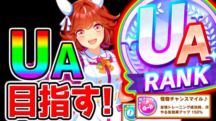 【ウマ娘】UAランク目指す!到達間近! 最強育成理論は完成した！最新育成法･立ち回り・オート因子周回/設定【ウマ娘プリティーダービー ハイセイコールート アーモンドアイ 虹結晶引換券