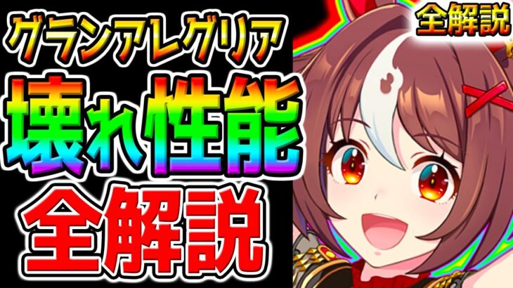 【ウマ娘】グランアレグリアのぶっ壊れ性能を全解説します!『新ガチャ全評価！』切れ者/固有！桜花賞チャンミ!メジロブライト新時代【ウマ娘プリティーダービー 新シナリオ育成法オート因子周回タキオン引換券