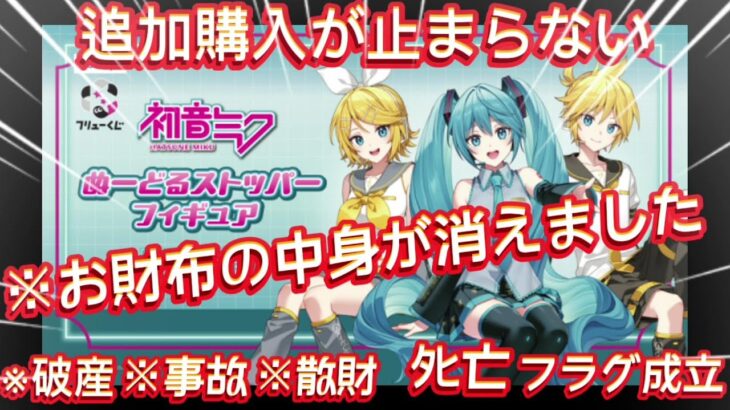 【くじ 初音ミク】ﾀﾋフラグ、最後まで当たらない事多くない？ ぬーどるストッパーフィギュア【HATSUNE MIKU】一番くじ