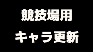 ウマ娘/新シナリオで競技場キャラ更新