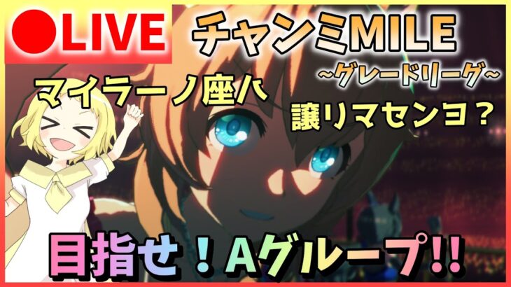 【ウマ娘/生放送】病み上がりのチャンミMILE！体調復帰がなんとか間に合った…！素敵なマイラーがたくさん出走するよね！でも…マイラーノ座ハ譲リマセンヨ？グレードリーグ！ラウンド1！スナイプ合戦あり？！