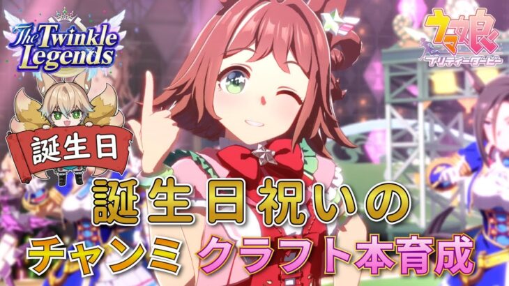 【ウマ娘】誕生日だー！祝いのチャンミ ラインクラフト本育成です！【The Twinkle Legends】【新人Vtuber/狐雷希望】