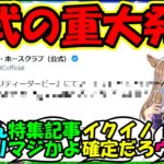 【ウマ娘 反応集】『新ウマ娘アーモンドアイ登場にシルク公式から重大発表にSNSで大反響！』に対するみんなの反応集 ウマ娘まとめ 【ウマ娘プリティーダービー】