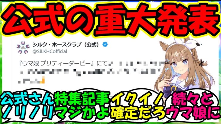 【ウマ娘 反応集】『新ウマ娘アーモンドアイ登場にシルク公式から重大発表にSNSで大反響！』に対するみんなの反応集 ウマ娘まとめ 【ウマ娘プリティーダービー】