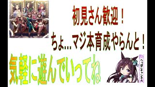 【ウマ娘 】本育成…終わらない…