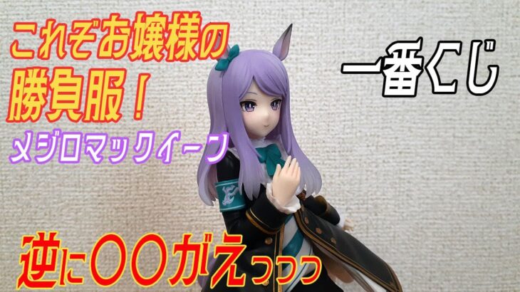 さすがメジロ家【一番くじフィギュアレビュー】フリルと○○がたまらない！　A賞　メジロマックイーン　勝負服ver　開封します。