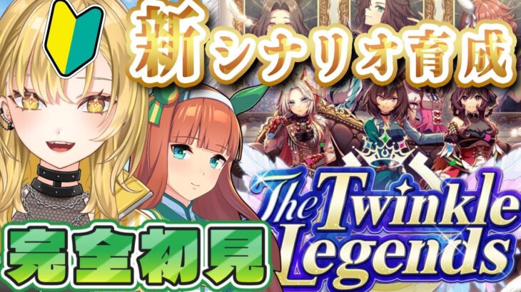 【#ウマ娘】完全初見🔰新シナリオ『The Twinkle Legends』先輩トレーナーにギャルが教わる✨わちゃわちゃ育成！スズカと #ウマ娘プリティーダービー ＃新人Vtuber #新シナリオ