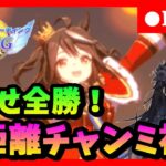 【ウマ娘】目指せ全勝！栄光を目指して長距離チャンミ初日　　#301