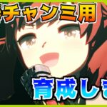 【ウマ娘】チャンミ育成したいしセントライトルートを攻略したい【初見・初心者大歓迎！】