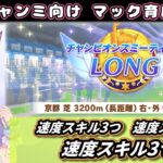 【4月チャンミ向け】マックイーン育成編＃4  固有ボーナスのための速度スキル取り忘れないウマ娘配信【ウマ娘】　日本語/EN/中文
