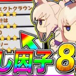 【ウマ娘】因子周回で狙うべき『隠し因子8選』獲得条件＋おすすめレースローテ解説【The Twinkle Legends 新シナリオ チャンピオンズミーティング リーグオブヒーローズ】