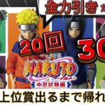 【一番くじ ナルト】事故覚悟‼男のフルから勝負。〖NARUTO 中忍試験編〗