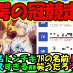 【ウマ娘 反応集】『シンデレラグレイと笠松競馬場コラボのレースが大変な事態にSNSで大反響！』に対するみんなの反応集 ウマ娘まとめ【ウマ娘プリティーダービー】