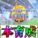 【ウマ娘】チャンミLONG用ごっつり本育成 day15【初見さん歓迎】