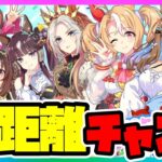 【ウマ娘】久々ウマ娘出撃！いきなり長距離チャンミラウンド1【ウマ娘育成攻略】＃ウマ娘　#新シナリオ  #game