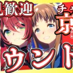 【ウマ娘】チャンミラウンド1！16時～出走します！/（今更）まどマギ初見で視聴中！感想と考察します※ネタバレはやめてね/ルムマもやっていきますので、気軽に参加ください