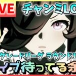 【ウマ娘/生放送】先行ライスだって負けない…！チャンミLONG！ラウンド1でスナイプ合戦！スナイプ待ってる余～！グレードリーグ！