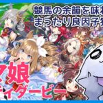 【 #ウマ娘 】競馬の余韻を味わいながらまったり良因子狙い育成【サクラバクシンオー】