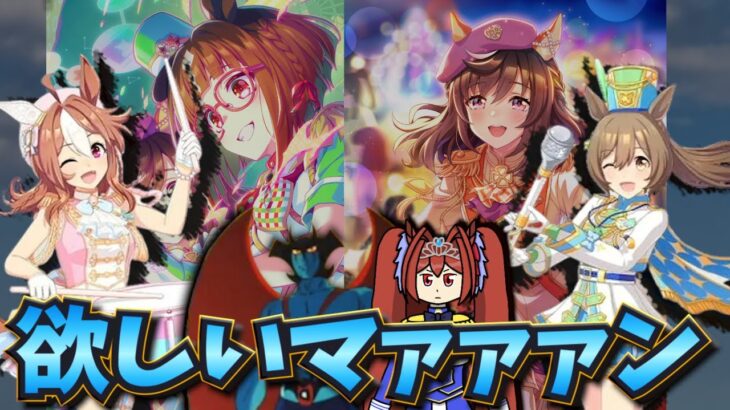 【ウマ娘ガチャ2期】パレード衣装キャラ欲しいマァァァン！（ウマ娘ガチャデビルマン）