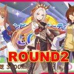 【ウマ娘】チャンミラウンド2開幕！オルフェ更新出来てないけど潜ります #1328
