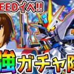 【Gジェネ】最強リセマラ！ストフリSEEDイベント最強SSR開発機体／優秀SR ストライクフリーダムジャスティス間に合え！役立つデバフ知識動画アップ！【SDガンダム ジージェネレーション エターナル
