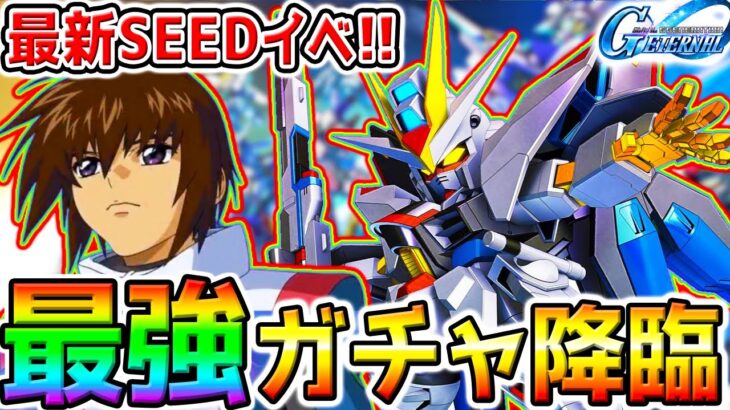 【Gジェネ】最強リセマラ！ストフリSEEDイベント最強SSR開発機体／優秀SR ストライクフリーダムジャスティス間に合え！役立つデバフ知識動画アップ！【SDガンダム ジージェネレーション エターナル