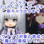 育成ウマ娘　ピックアッププリティーダービーガチャ　新キャラでるまで　★３ [義心の黒焔]フェノーメノ