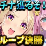 【ウマ娘】推しで勝ちたい🌠4月チャンミAグループ決勝！  #ウマ娘プリティーダービー #VTuber