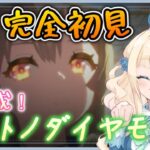 【#ウマ娘 】完全初見プレイ🔰サトノダイヤモンドちゃんのキャラストーリー読んでから育成していくよ#2【 #亜里好るりは / vtuber 】