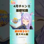 4月チャンミ基礎知識絶対取るな罠スキル編　#ウマ娘 #ウマ娘攻略 #チャンミ攻略