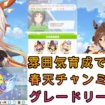 【ウマ娘】グレードリーグA帯DAY2  雰囲気育成で楽しむ 春天チャンミLONG