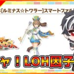 【ウマ娘】12時～キャラガチャ！LOH因子周回＆本育成【リグヒ】