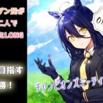 【ウマ娘】一発育成で臨むチャンミLONG決勝【オープンリーグ】