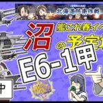 【艦これ】春イベ2025　E6-1甲 開始！　ウマ娘チャンミ決勝 　#vtuber   #個人vtuber