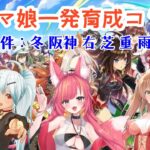 定期となった一発育成コラボ【ウマ娘】#1135