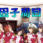 【ウマ娘】別ゲー→因子周回or新規の子の初育成【飲酒】