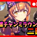 【ウマ娘】スナイプ大歓迎！！長距離チャンミラウンド2二日目　　#308