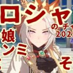 ミラティブ配信　ウマ娘育成動画　4/23配信　2/2