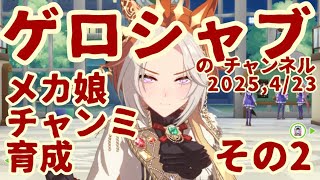 ミラティブ配信　ウマ娘育成動画　4/23配信　2/2