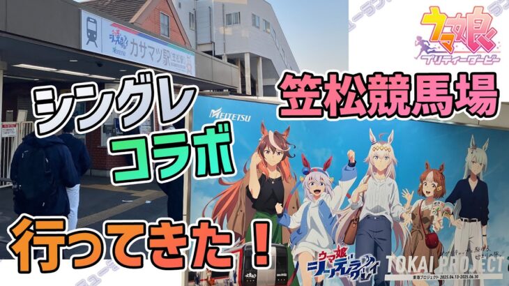【ウマ娘シンデレラグレイ】コラボの笠松競馬場に行ってきた！ので詳細レポートと、チャンミ決勝報告