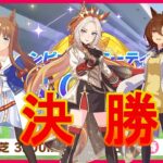 【ウマ娘】チャンミ決勝　20:20から　→　リグヒ青ファルコ用に因子周回 #1331