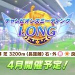 【ウマ娘】深夜ウマ娘 長距離チャンミ個体を間に合わせるマン
