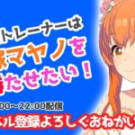 【#ウマ娘】チャンミ参加受付はじまったけど本育成が終わってないラジオ（仮）【#無課金 #花嫁マヤノ】