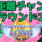 【ウマ娘】長距離チャンミ　ラウンド2　2日目【Vtuber】