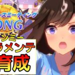 【 #ウマ娘 】駆け込み育成！ドゥラメンテを育成せよ！（ #初見さん歓迎 ）