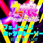 【ウマ娘】フェノーメノキャラストーリー初見でみていくでござる！♯ウマ娘
